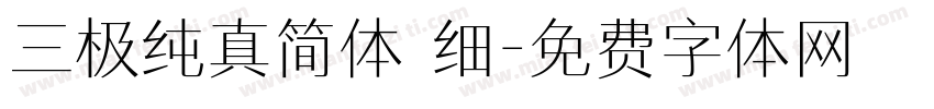 三极纯真简体 细字体转换
